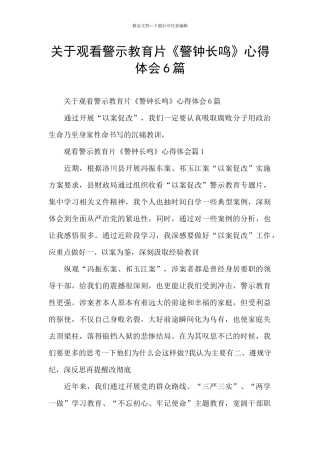 关于观看警示教育片《警钟长鸣》心得体会6篇