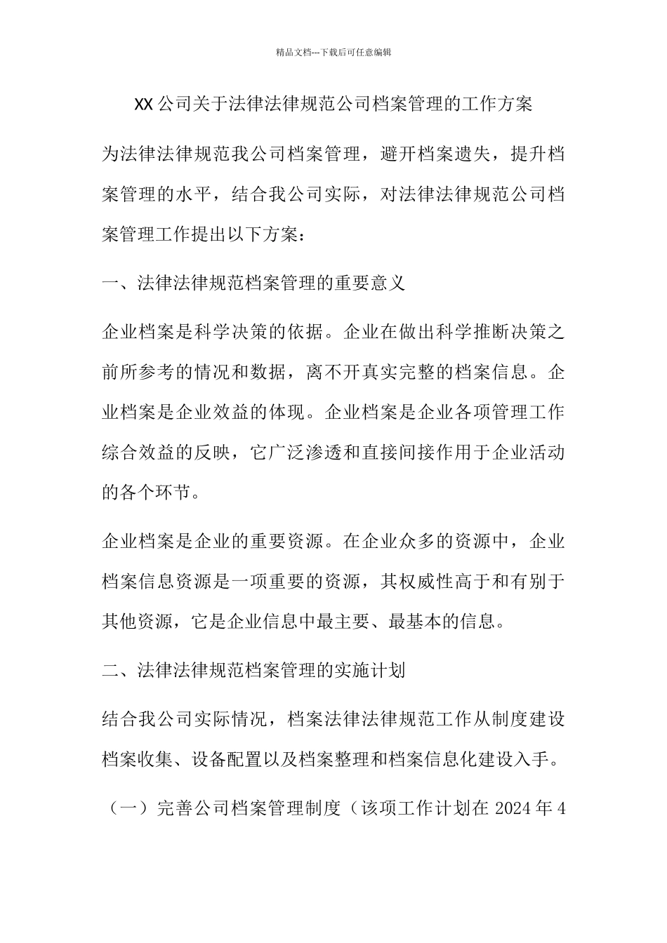 关于规范公司档案管理的工作方案_第1页