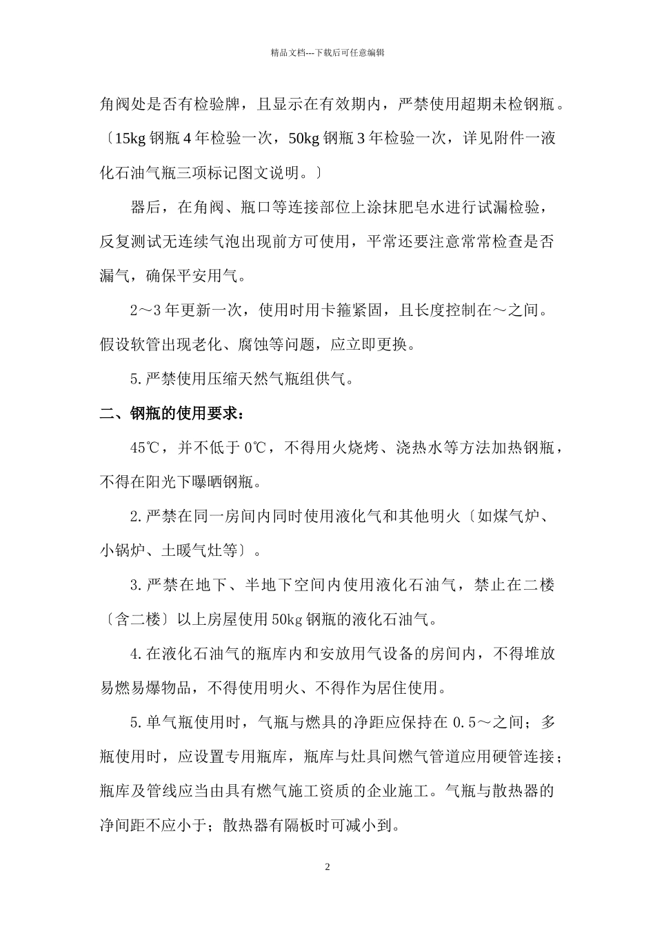 关于规范工地食堂安全使用液化石油气的通知_第2页