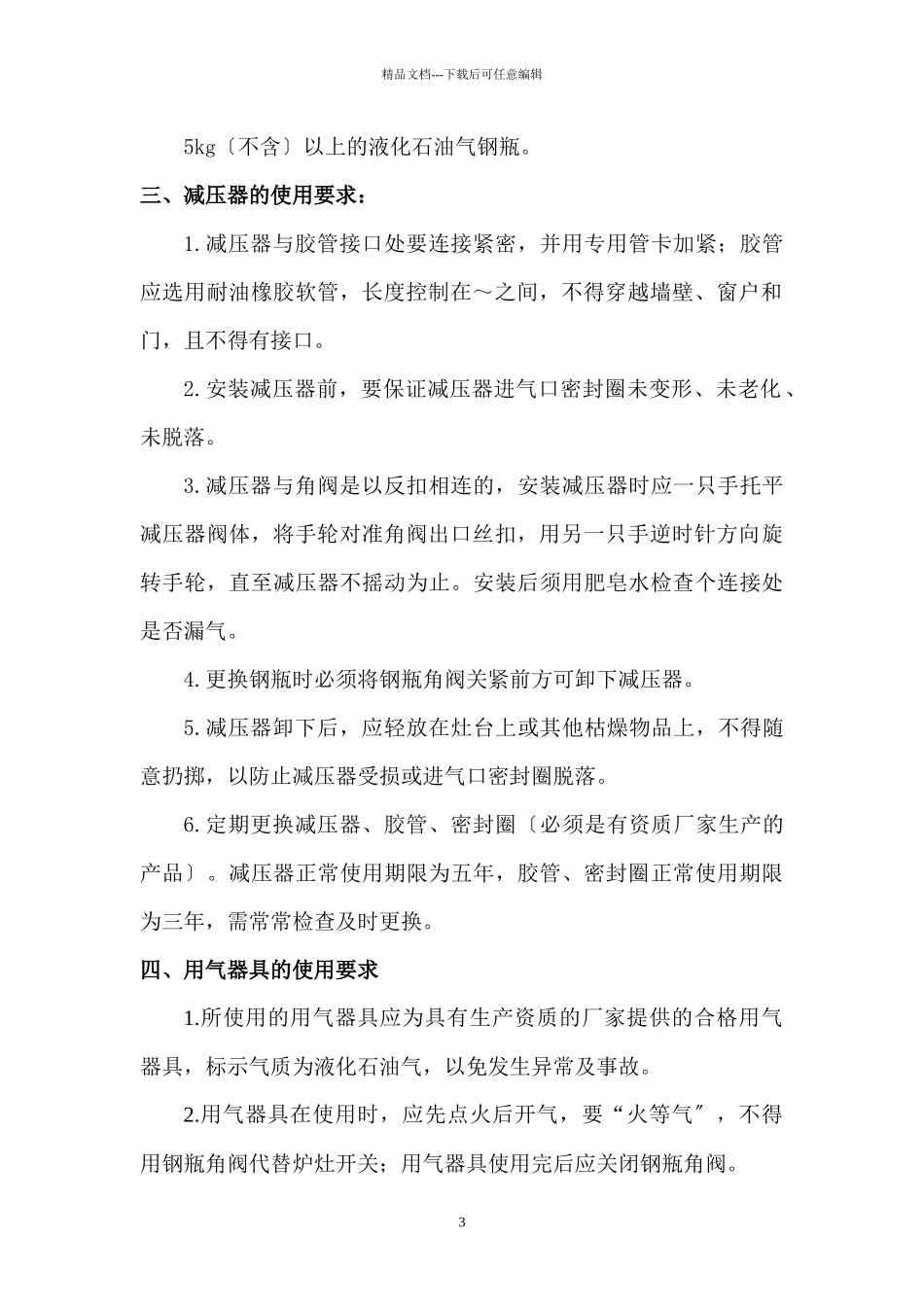 关于规范工地食堂安全使用液化石油气的通知_第3页