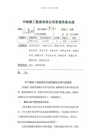 关于规范工地食堂安全使用液化石油气的通知