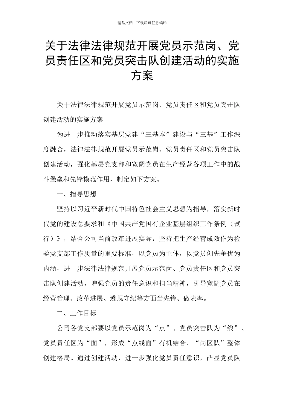 关于规范开展党员示范岗、党员责任区和党员突击队创建活动的实施方案_第1页