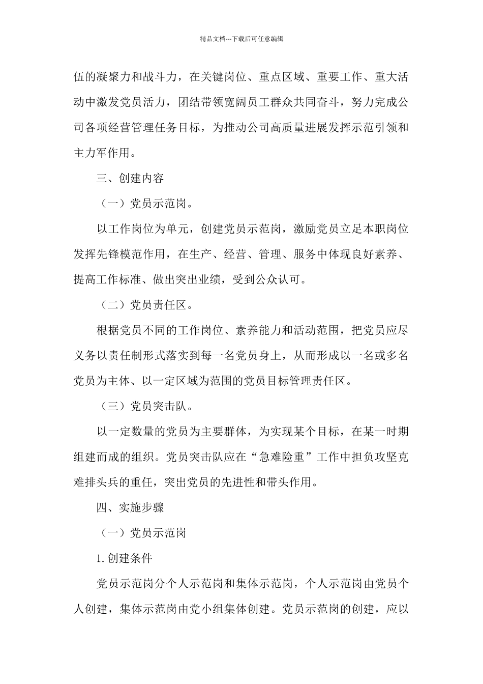 关于规范开展党员示范岗、党员责任区和党员突击队创建活动的实施方案_第2页