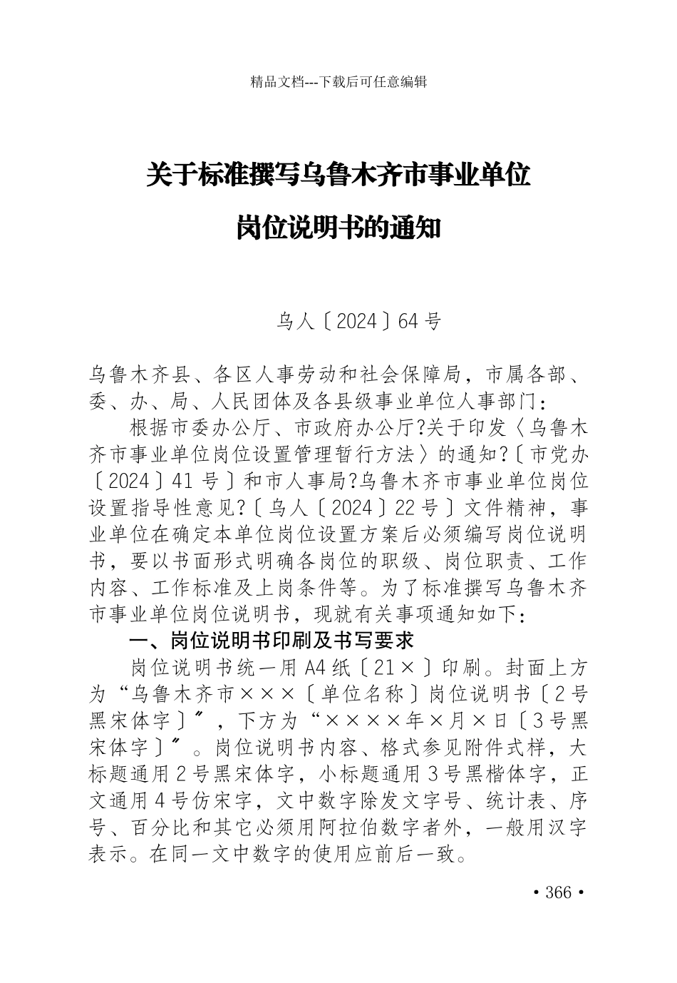 关于规范撰写乌鲁木齐市事业单位_第1页