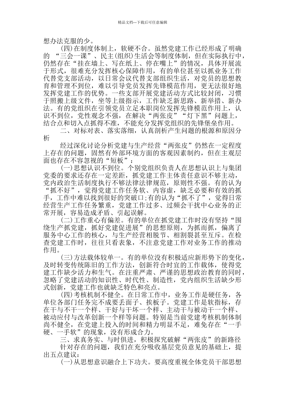 关于解决企业党建与生产经营“两张皮”的对策建议_第2页