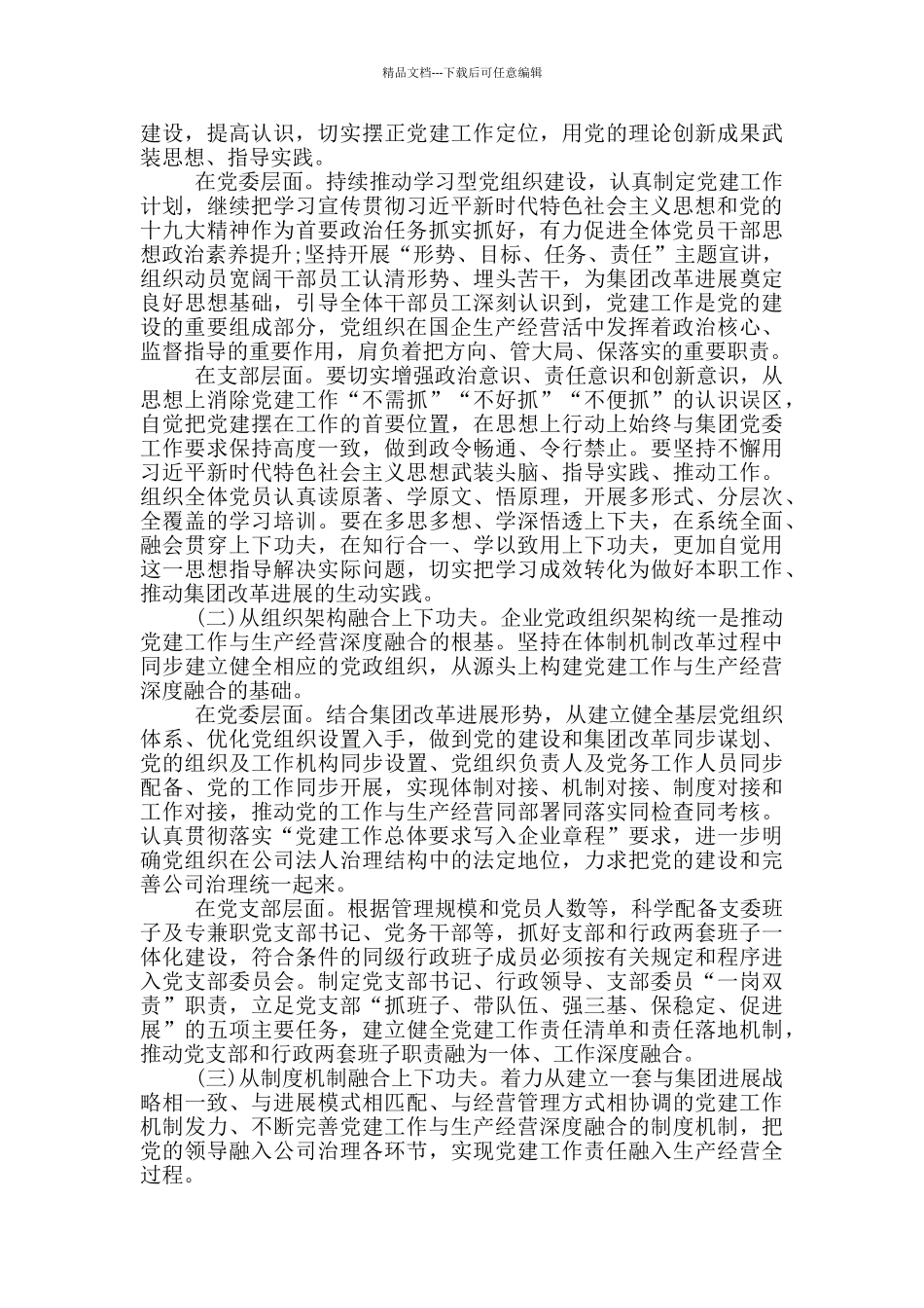 关于解决企业党建与生产经营“两张皮”的对策建议_第3页