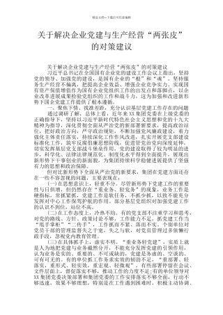 关于解决企业党建与生产经营“两张皮”的对策建议