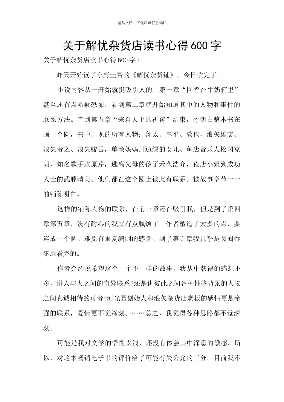 关于解忧杂货店读书心得600字_第1页