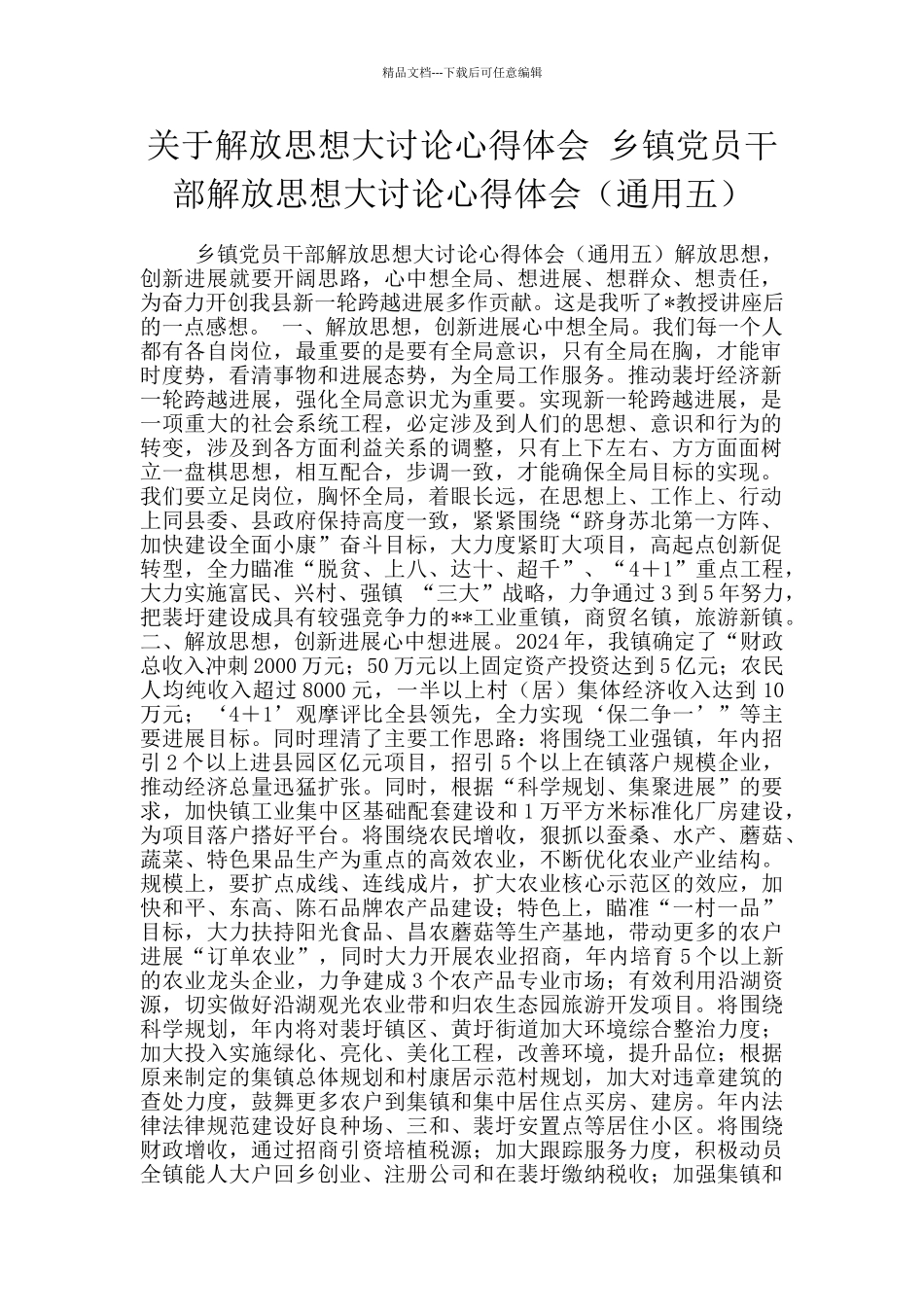 关于解放思想大讨论心得体会-乡镇党员干部解放思想大讨论心得体会_第1页