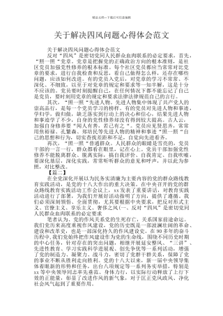 关于解决四风问题心得体会范文