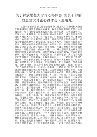 关于解放思想大讨论心得体会-党员干部解放思想大讨论心得体会