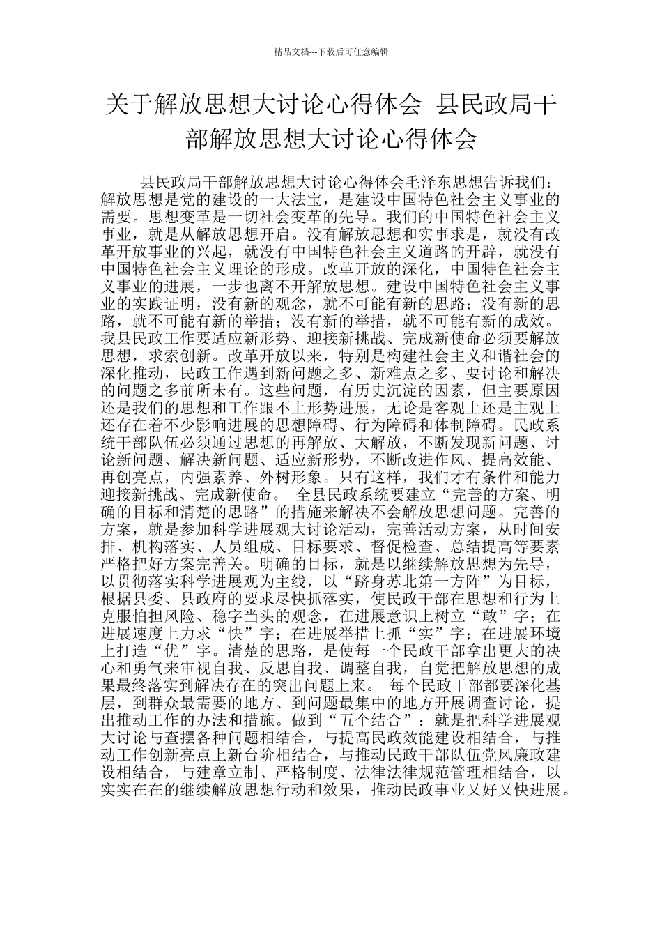 关于解放思想大讨论心得体会-县民政局干部解放思想大讨论心得体会_第1页