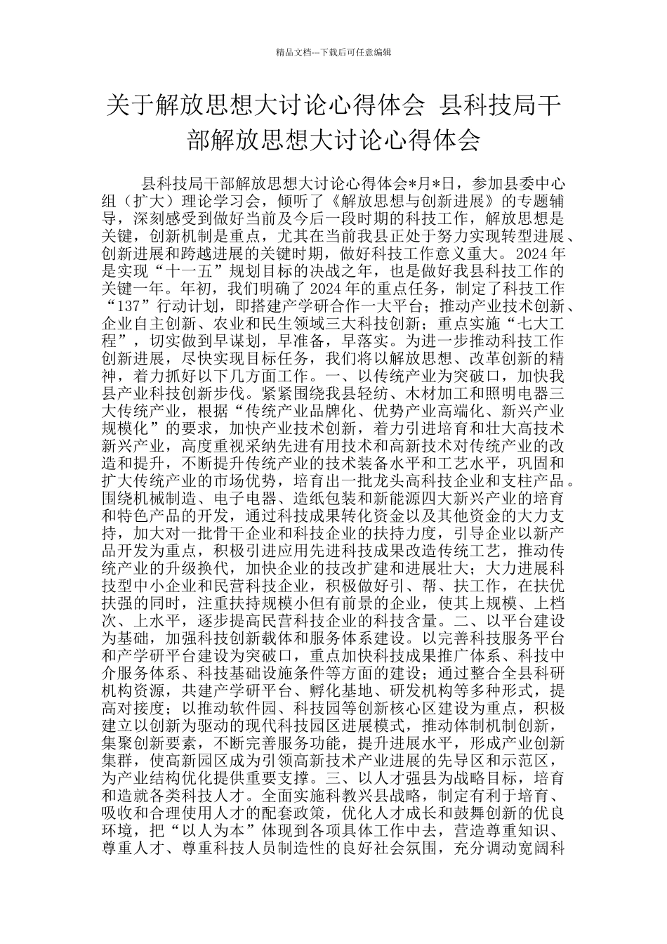 关于解放思想大讨论心得体会-县科技局干部解放思想大讨论心得体会_第1页