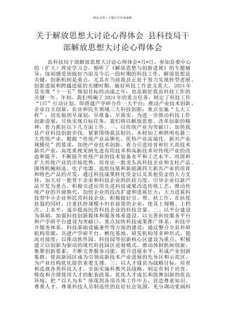 关于解放思想大讨论心得体会-县科技局干部解放思想大讨论心得体会
