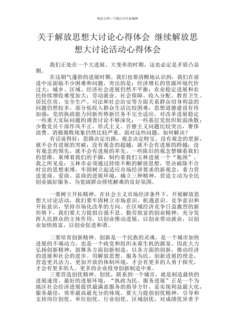 关于解放思想大讨论心得体会_第1页