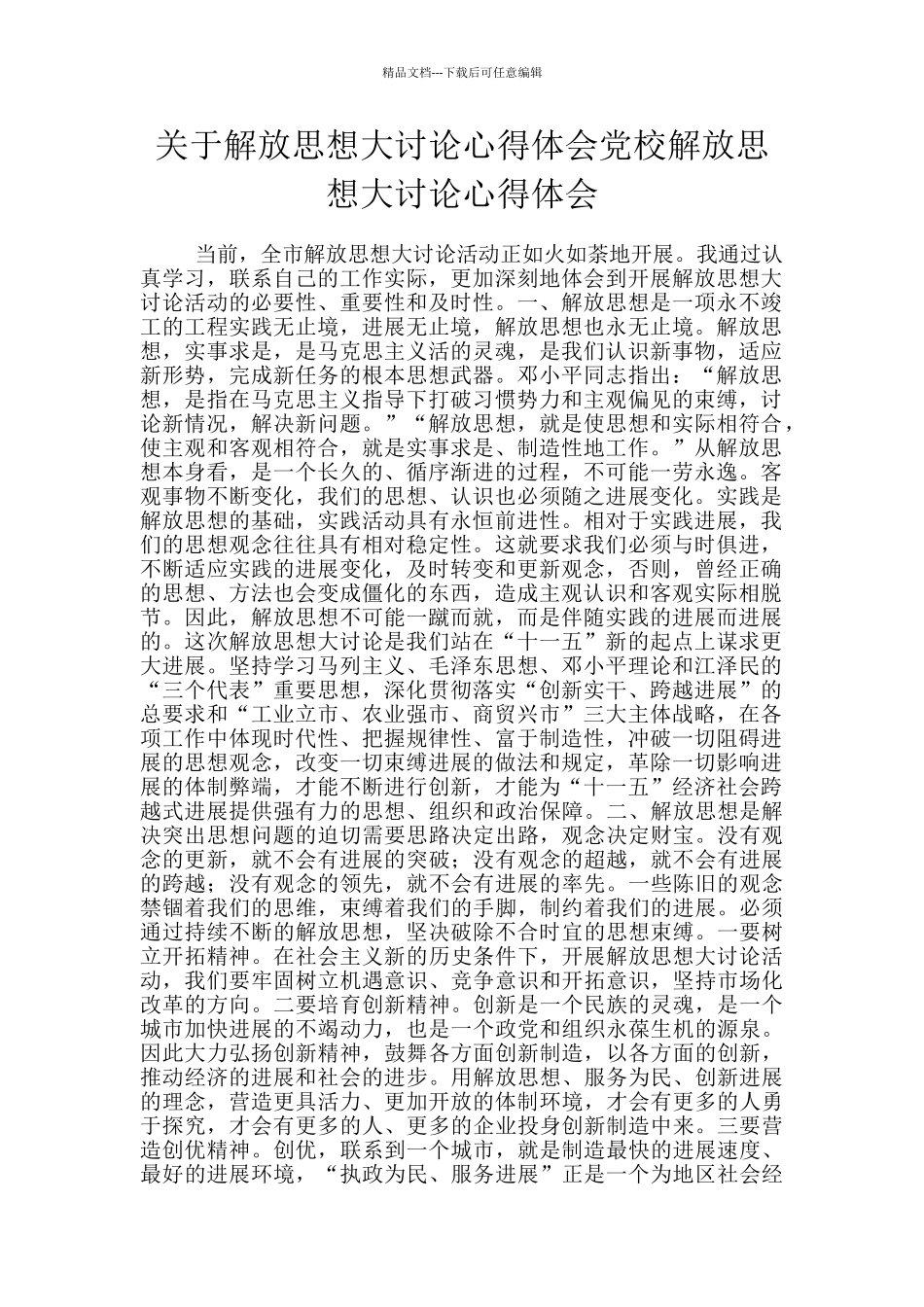 关于解放思想大讨论心得体会党校解放思想大讨论心得体会_第1页