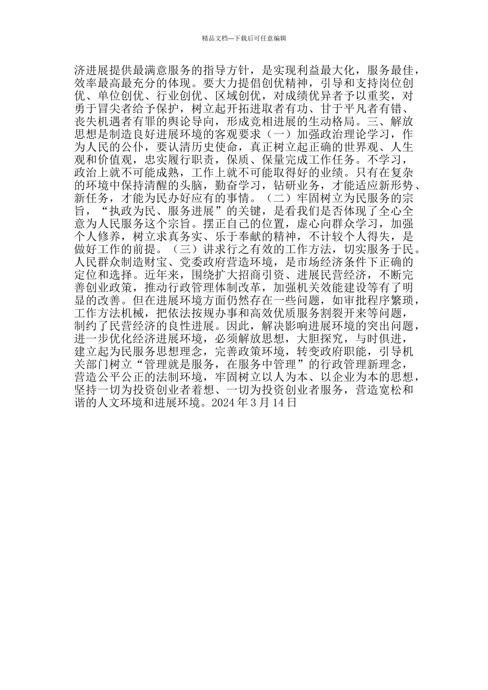 关于解放思想大讨论心得体会党校解放思想大讨论心得体会_第2页