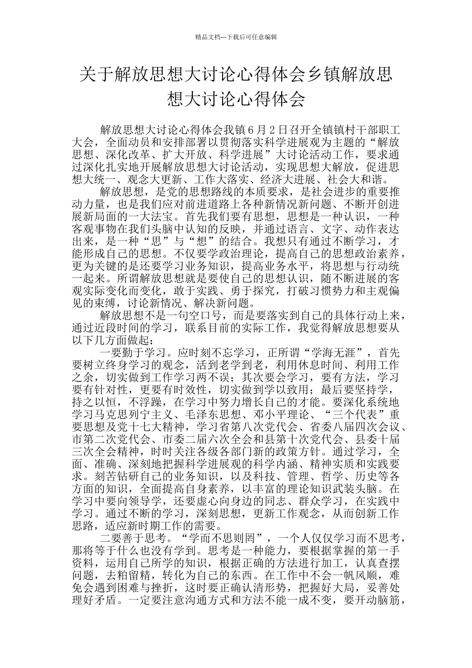 关于解放思想大讨论心得体会乡镇解放思想大讨论心得体会_第1页