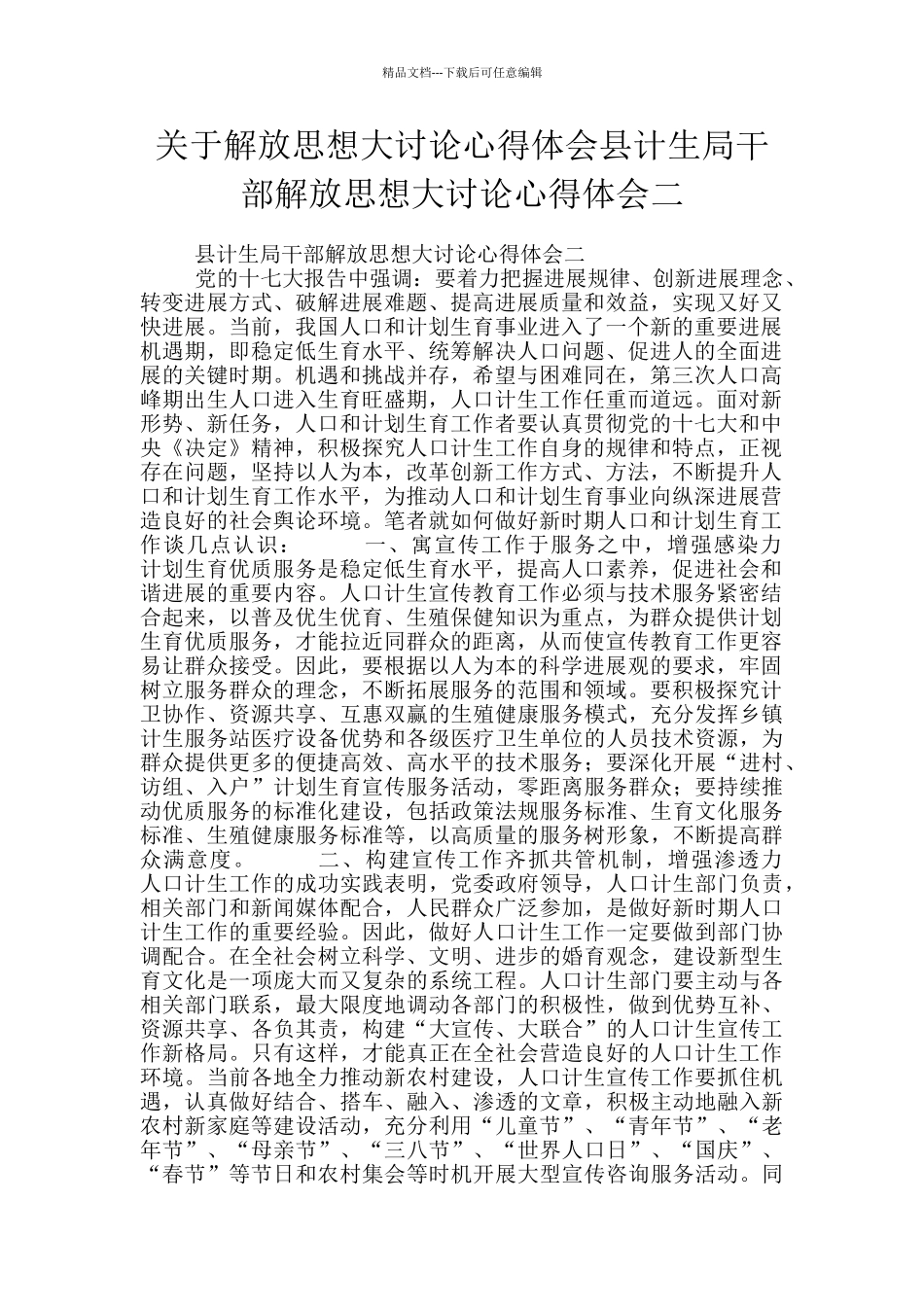 关于解放思想大讨论心得体会县计生局干部解放思想大讨论心得体会二_第1页