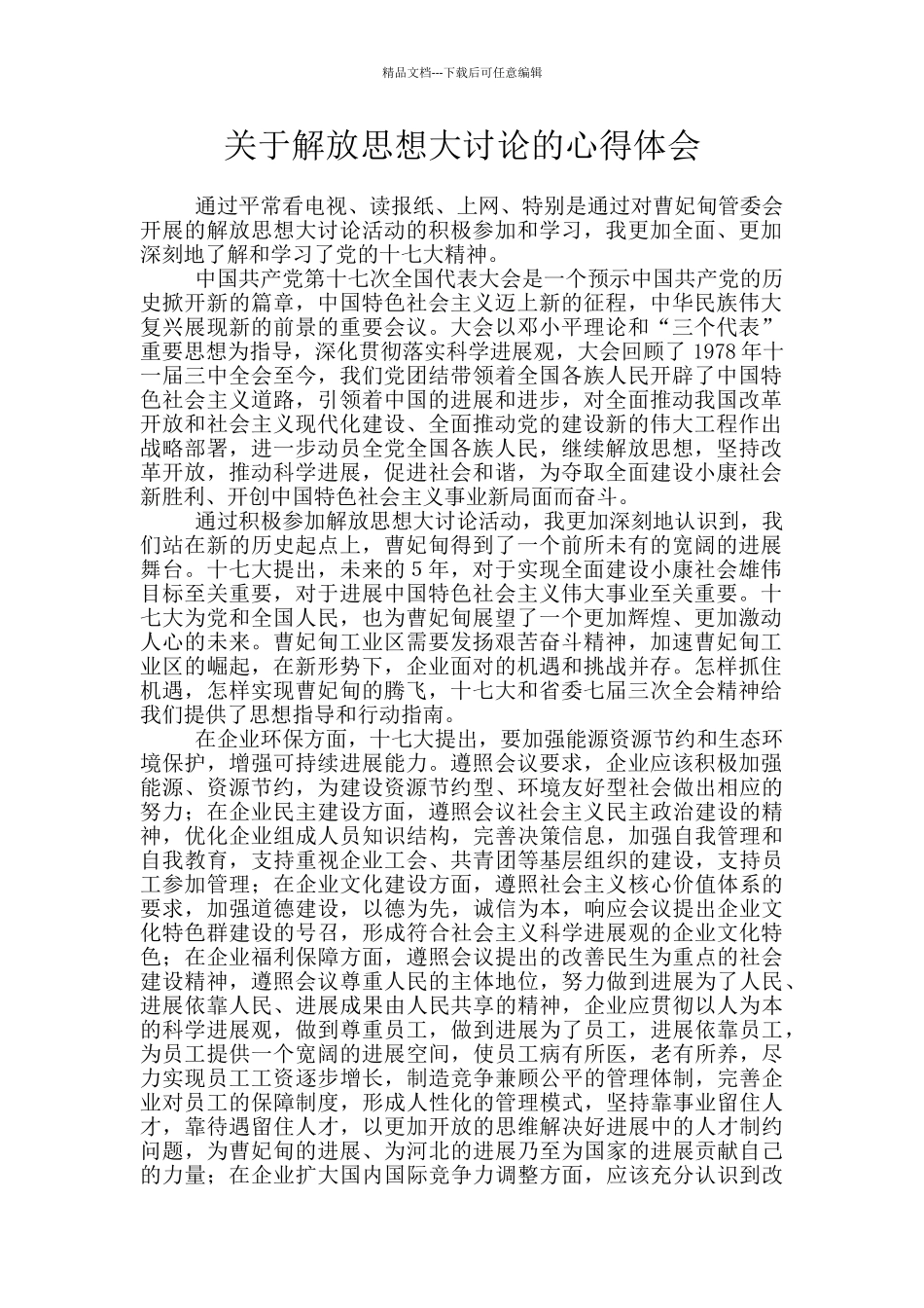 关于解放思想大讨论的心得体会_第1页
