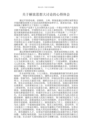 关于解放思想大讨论的心得体会