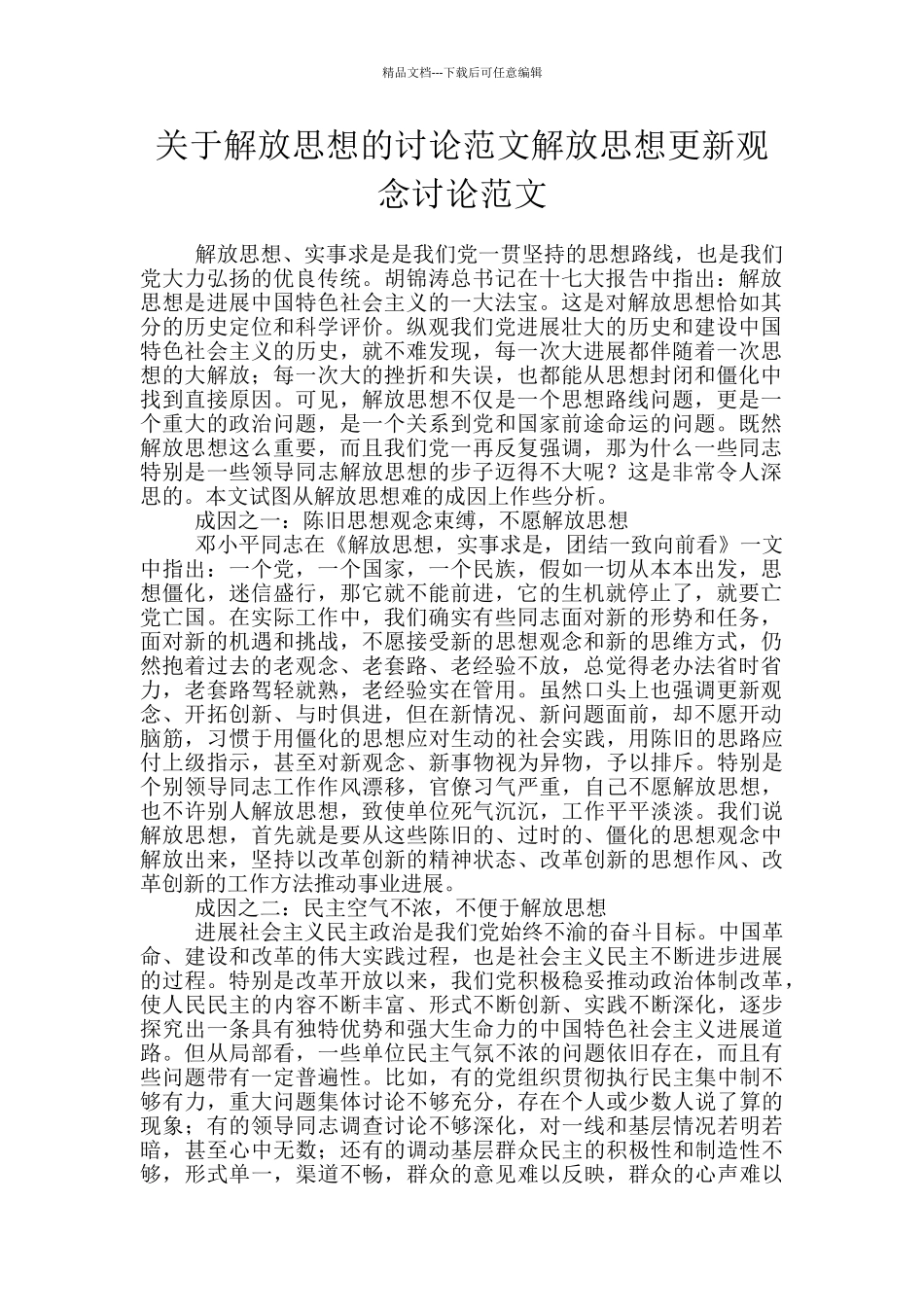 关于解放思想的讨论范文解放思想更新观念讨论范文_第1页