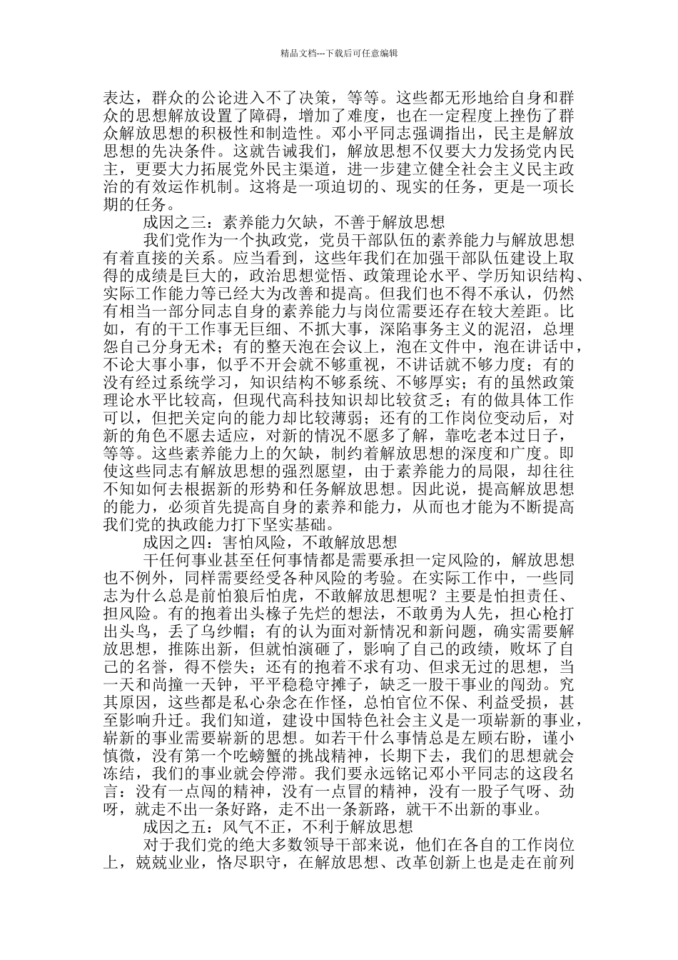关于解放思想的讨论范文解放思想更新观念讨论范文_第2页