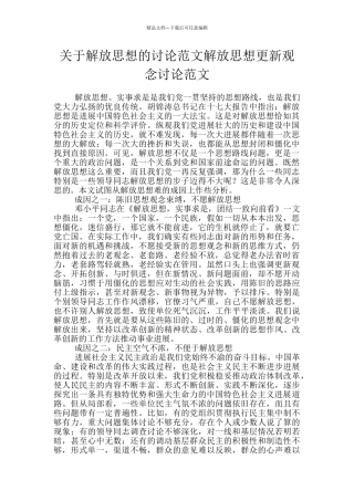 关于解放思想的讨论范文解放思想更新观念讨论范文