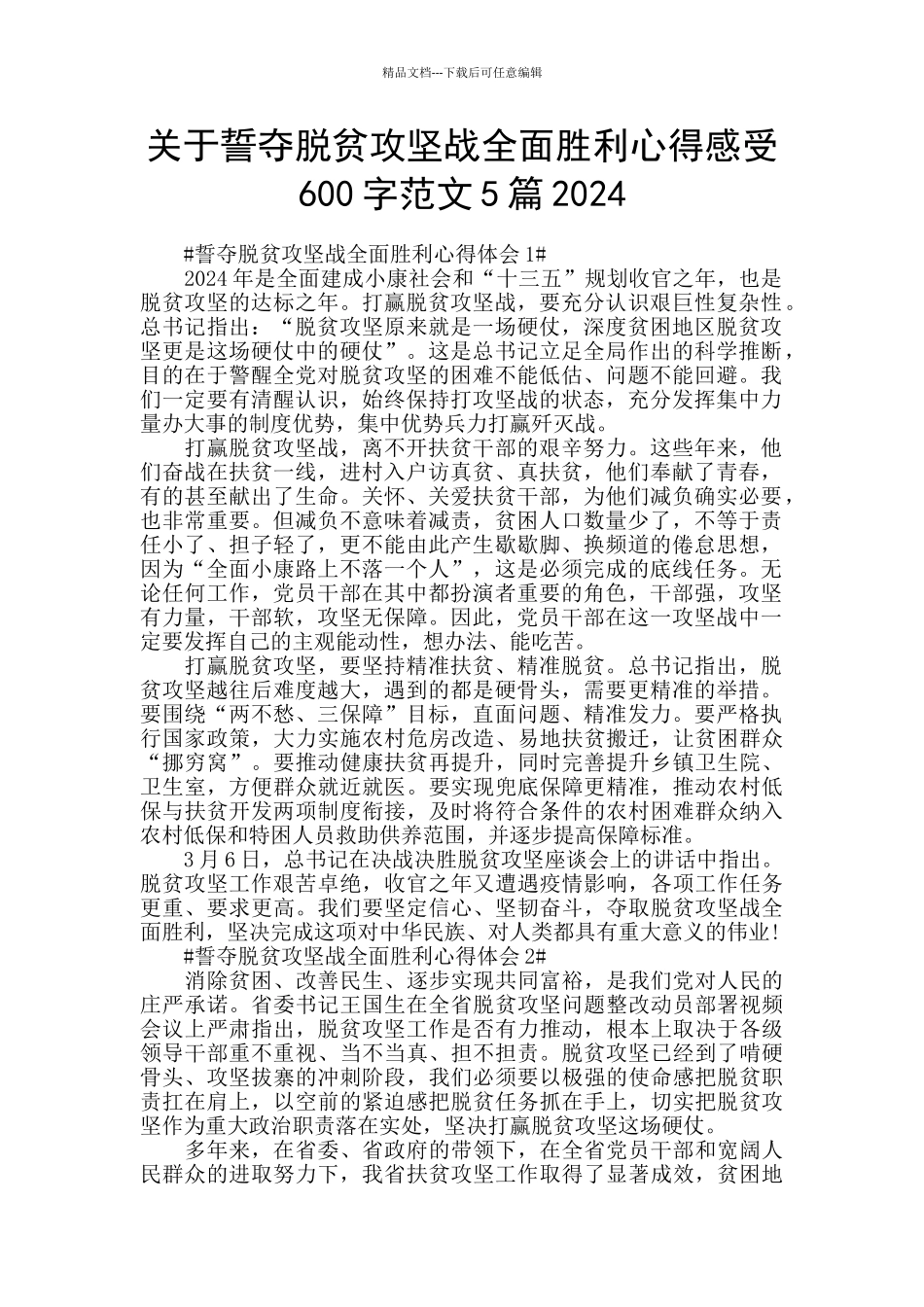 关于誓夺脱贫攻坚战全面胜利心得感受600字范文5篇2024_第1页