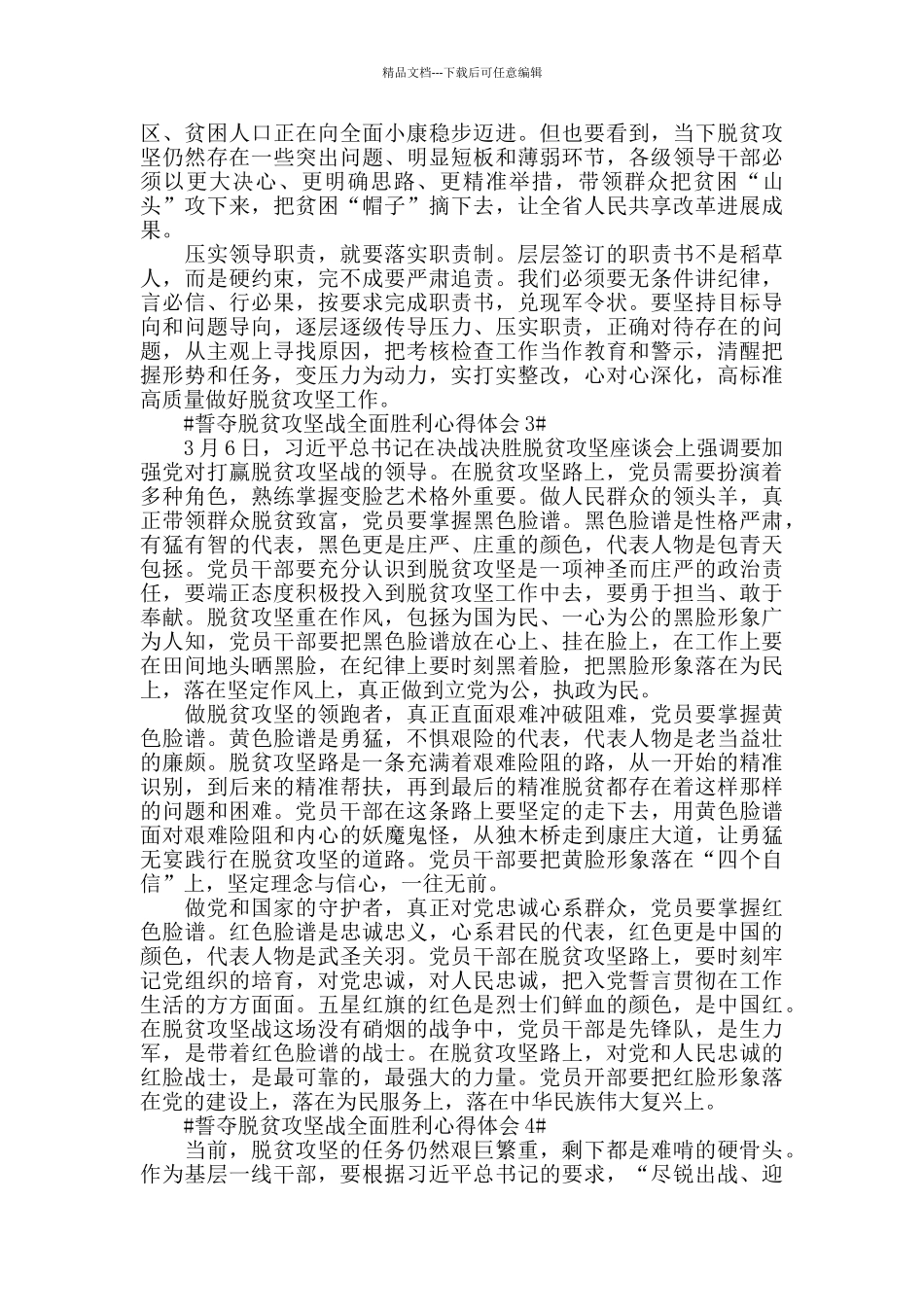 关于誓夺脱贫攻坚战全面胜利心得感受600字范文5篇2024_第2页