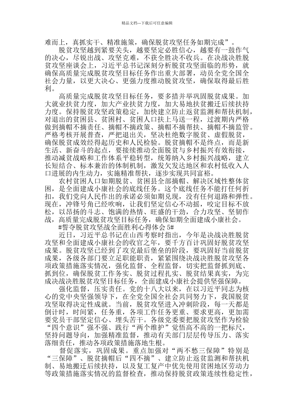 关于誓夺脱贫攻坚战全面胜利心得感受600字范文5篇2024_第3页