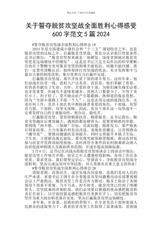 关于誓夺脱贫攻坚战全面胜利心得感受600字范文5篇2024