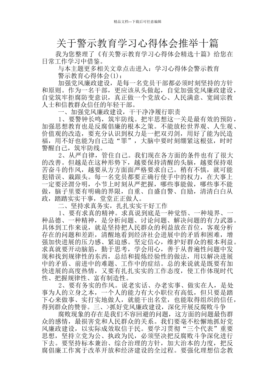 关于警示教育学习心得体会推荐十篇_第1页