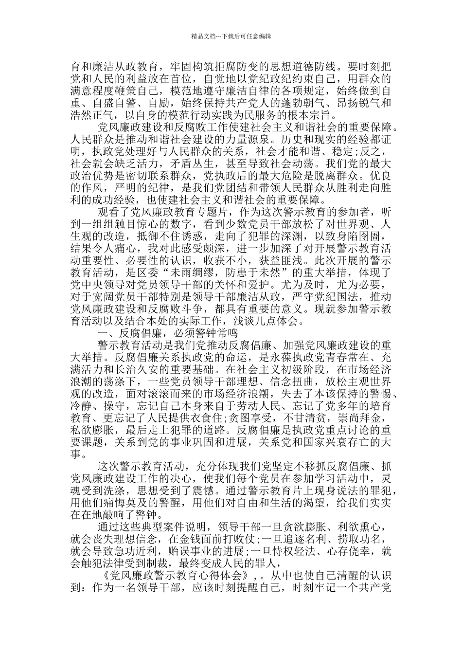 关于警示教育学习心得体会推荐十篇_第2页