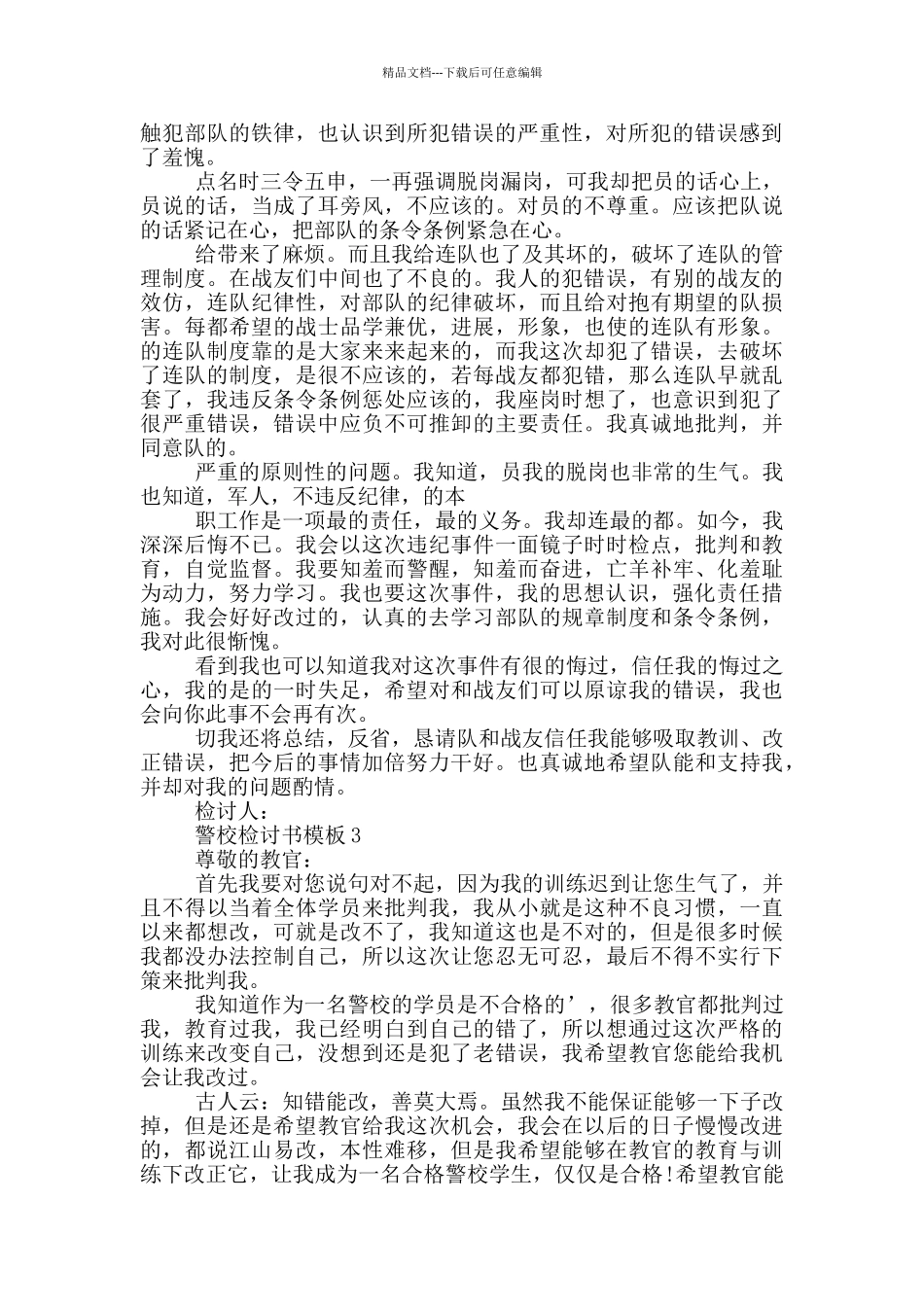 关于警校检讨书模板_第2页