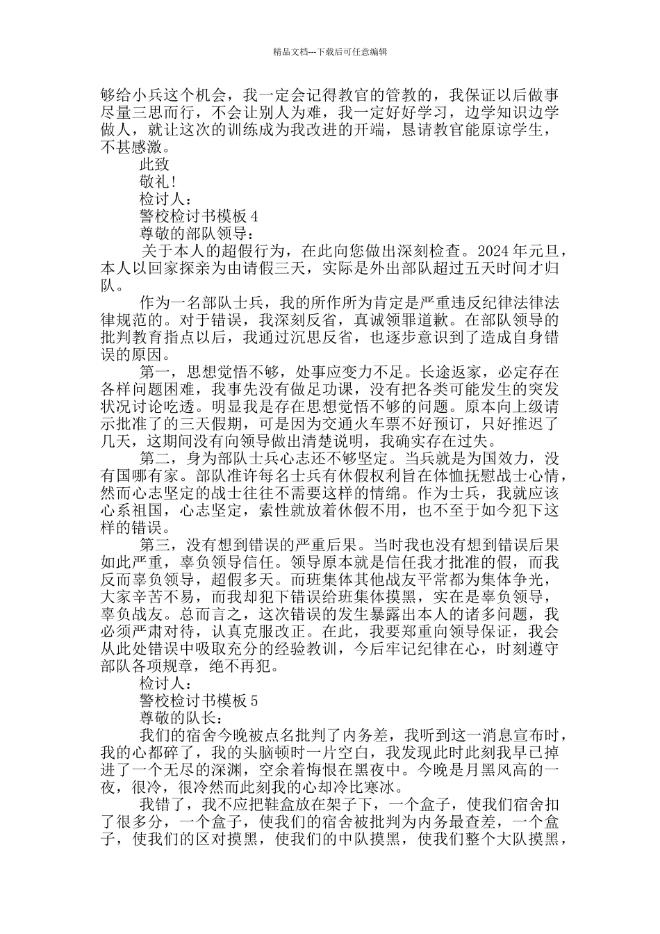 关于警校检讨书模板_第3页