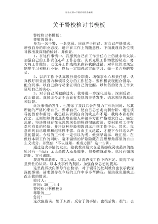 关于警校检讨书模板