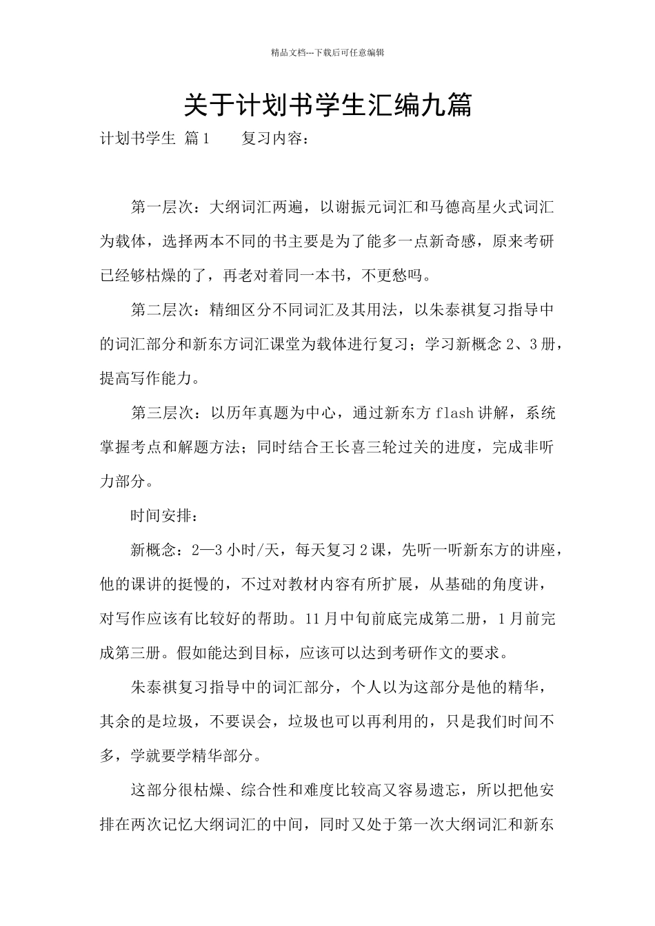 关于计划书学生汇编九篇_第1页