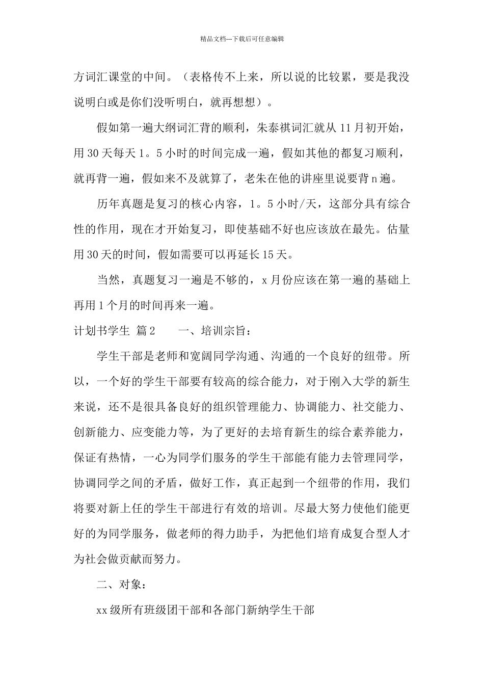 关于计划书学生汇编九篇_第2页