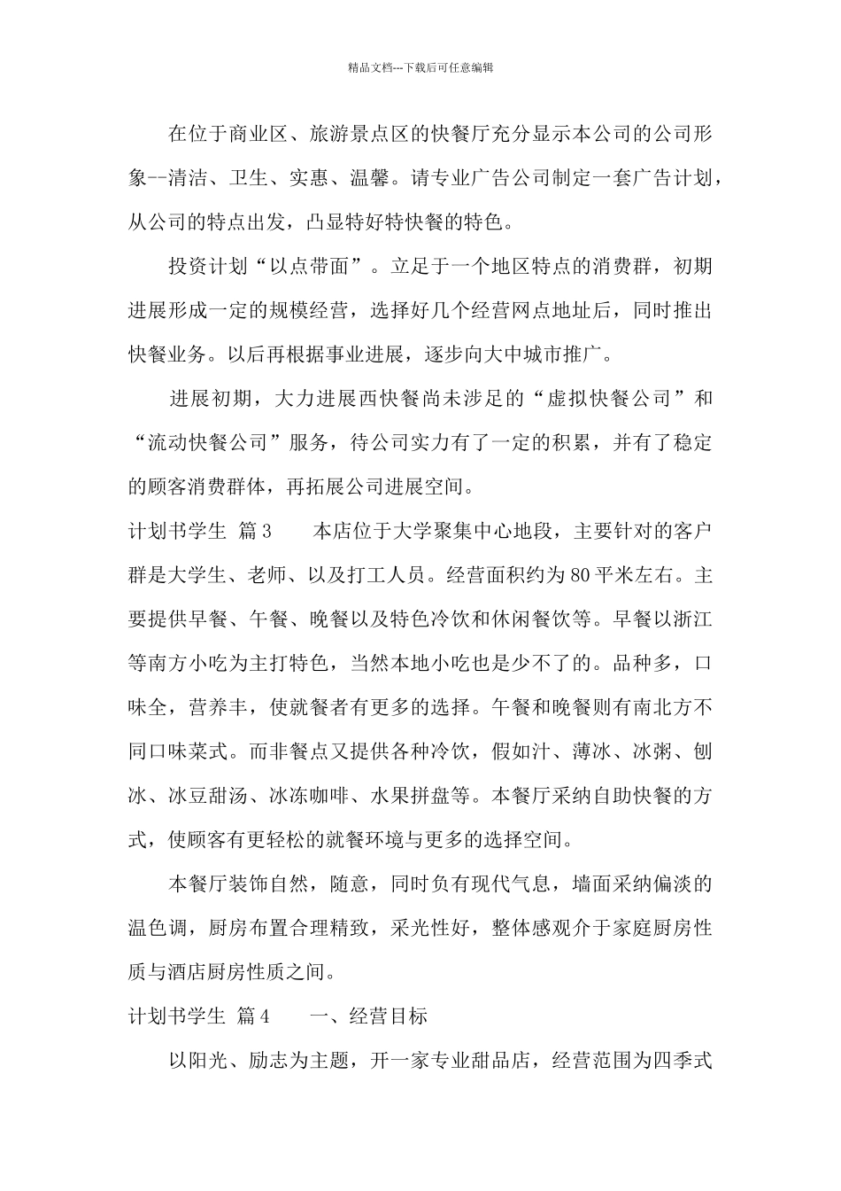 关于计划书学生范文锦集七篇_第3页