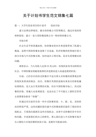 关于计划书学生范文锦集七篇