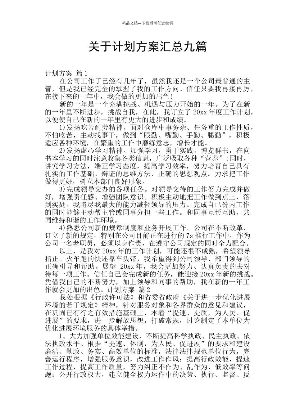 关于计划方案汇总九篇_第1页