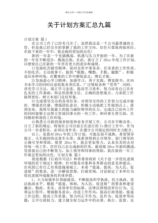 关于计划方案汇总九篇
