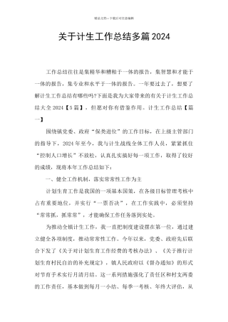 关于计生工作总结多篇2024