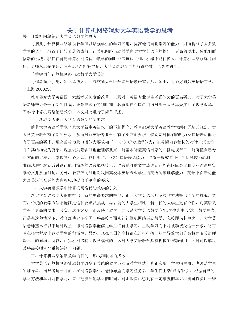 关于计算机网络辅助大学英语教学的思考_第1页