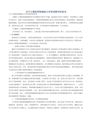 关于计算机网络辅助大学英语教学的思考