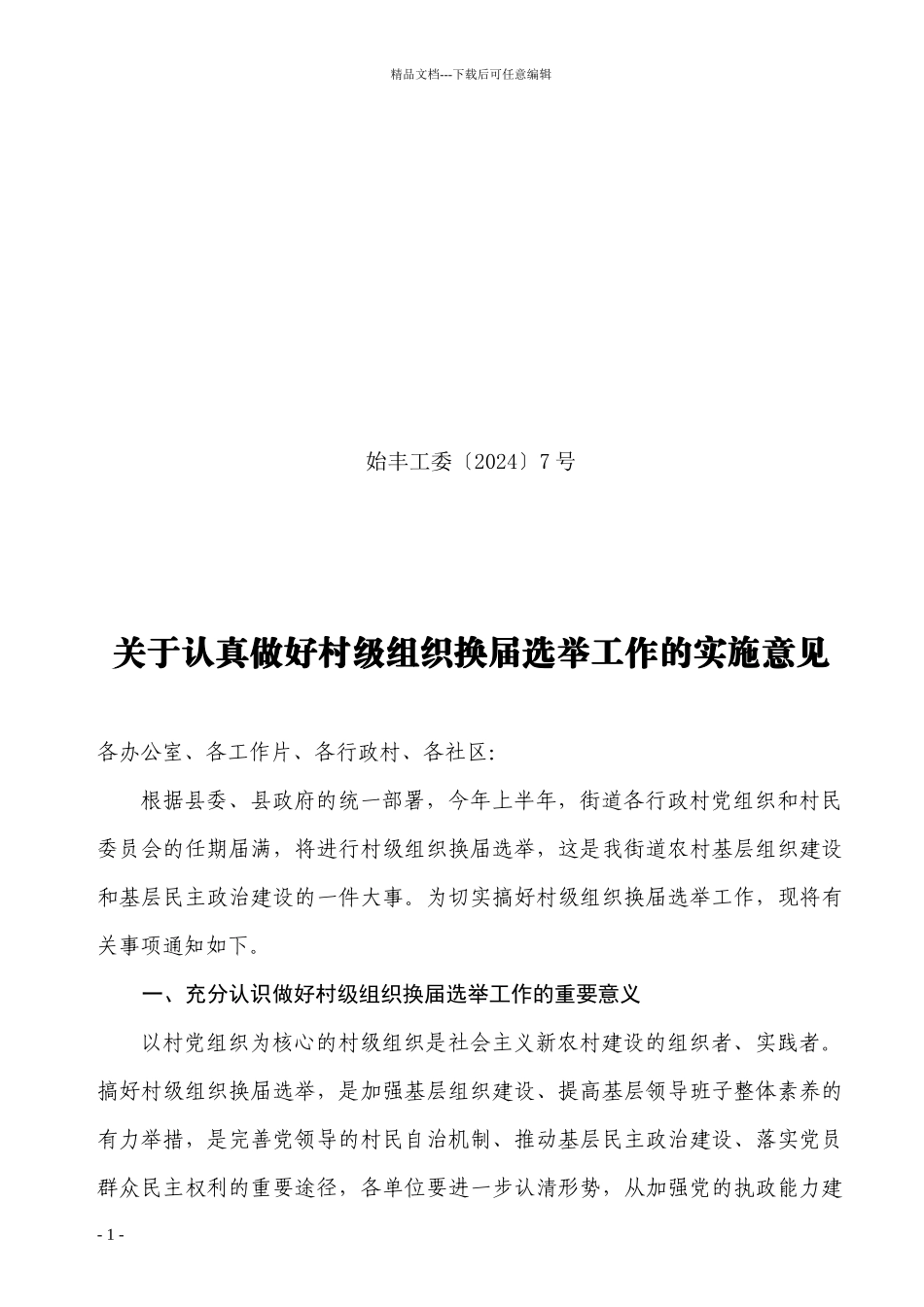 关于认真做好XXXX年村级组织换届选举工作的实施意见_第1页