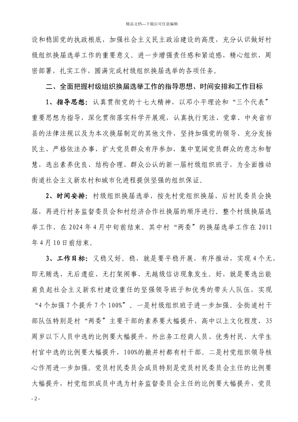 关于认真做好XXXX年村级组织换届选举工作的实施意见_第2页