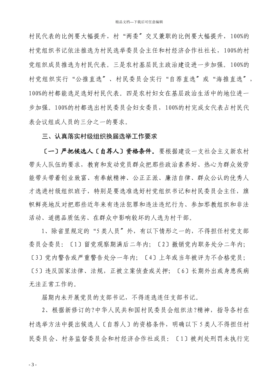 关于认真做好XXXX年村级组织换届选举工作的实施意见_第3页