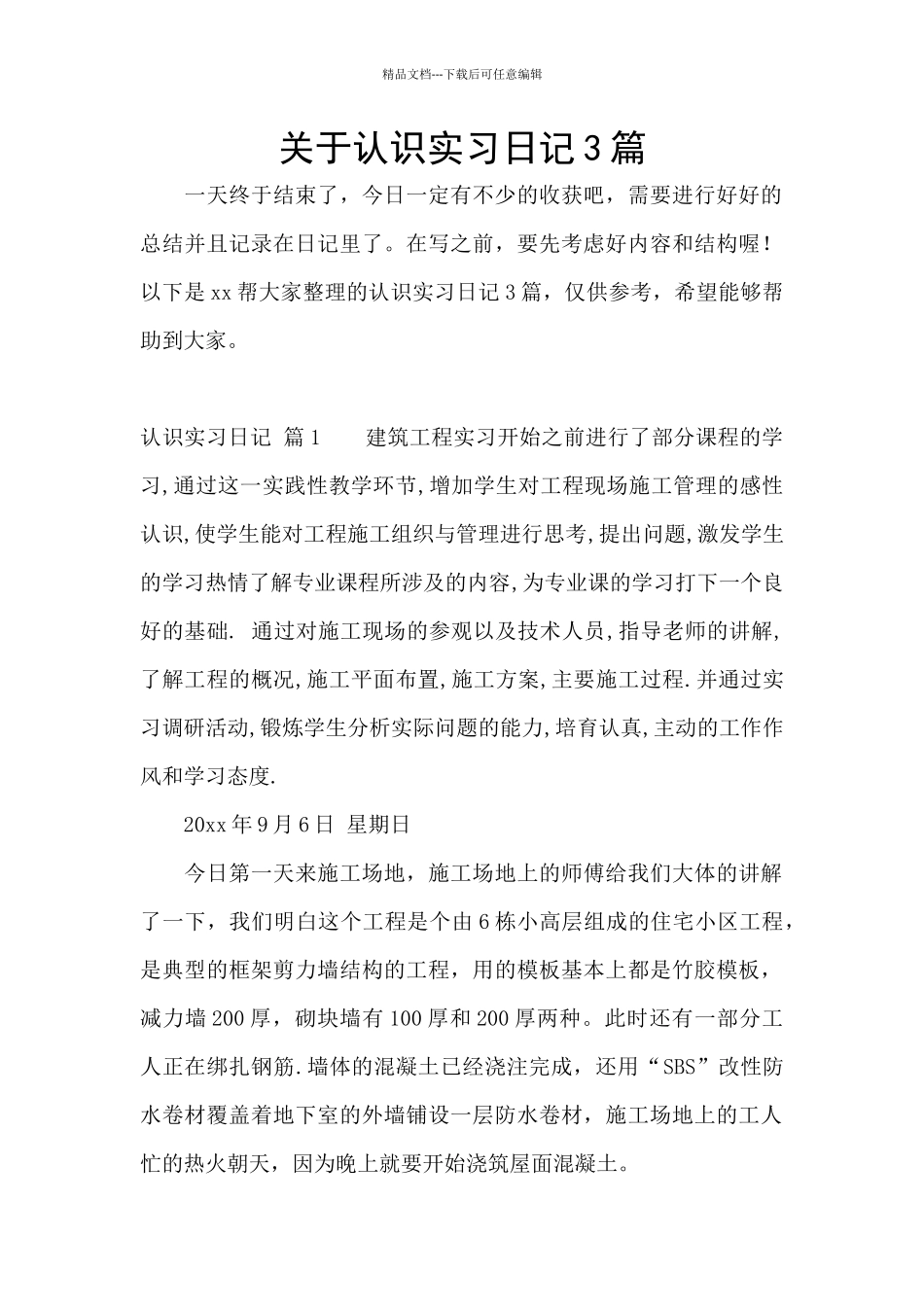 关于认识实习日记3篇_第1页